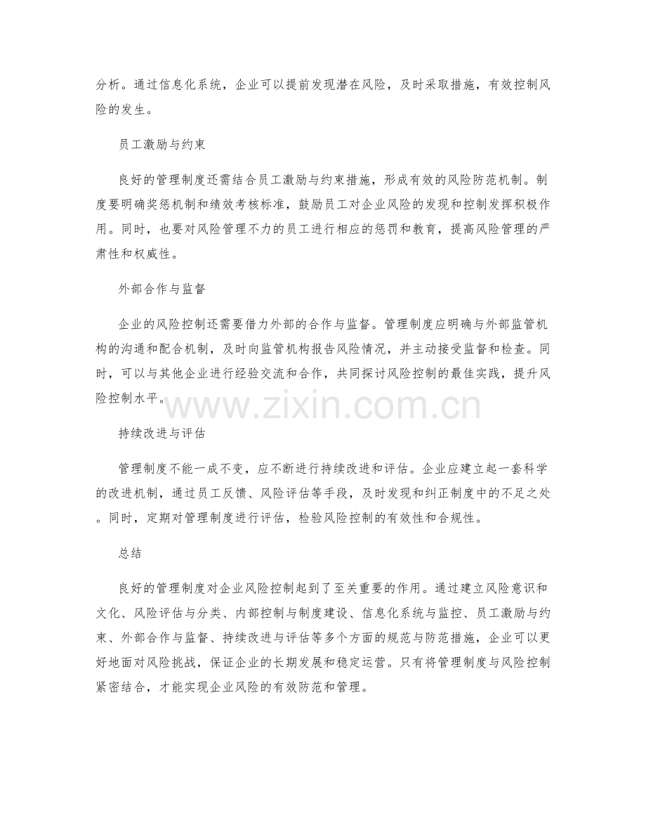 管理制度对企业风险控制的规范与防范.docx_第2页