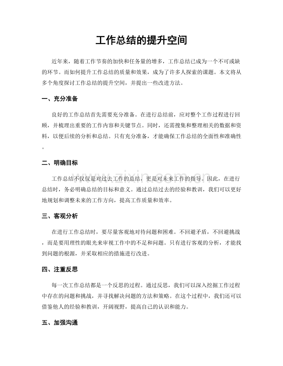 工作总结的提升空间.docx_第1页