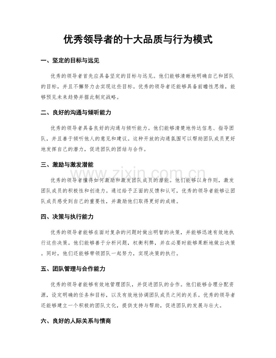 优秀领导者的十大品质与行为模式.docx_第1页