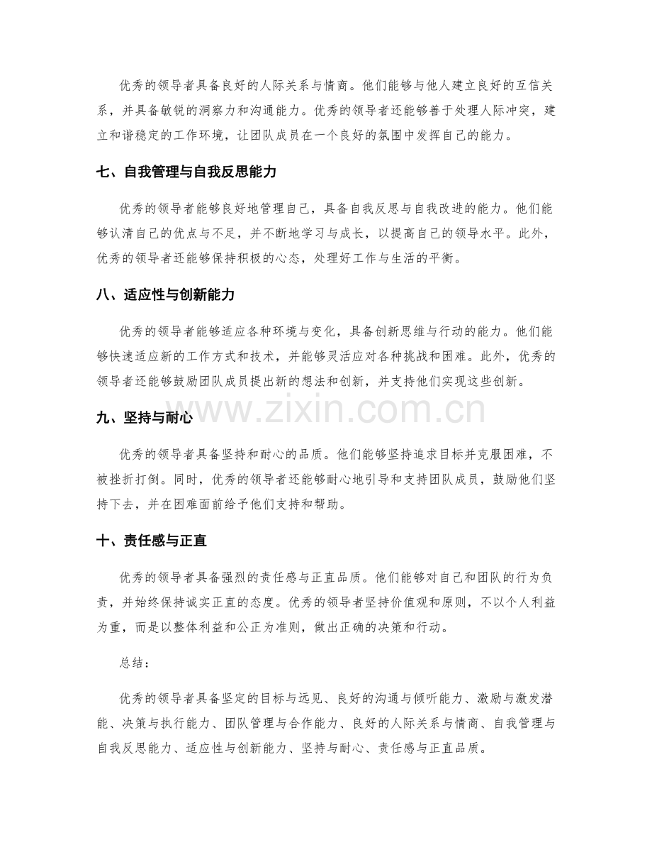 优秀领导者的十大品质与行为模式.docx_第2页