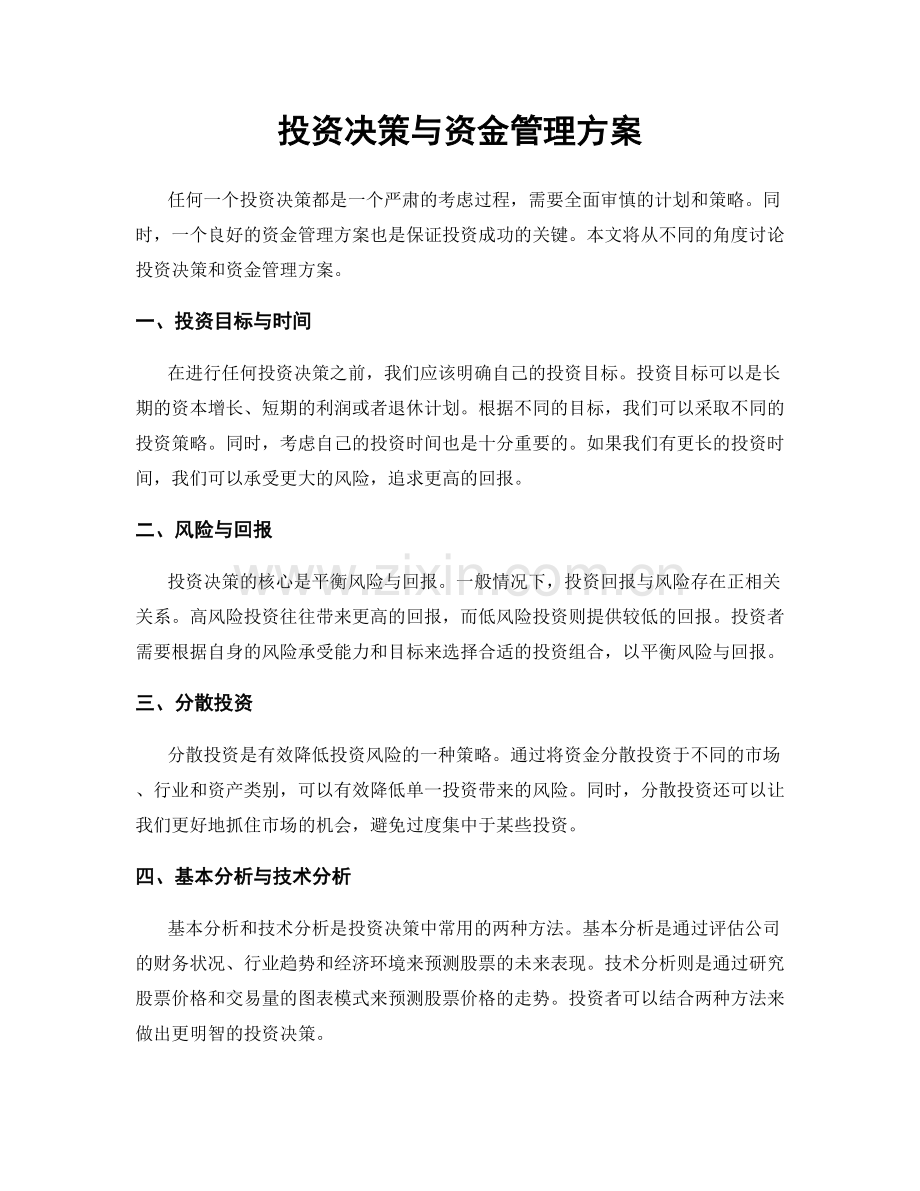 投资决策与资金管理方案.docx_第1页