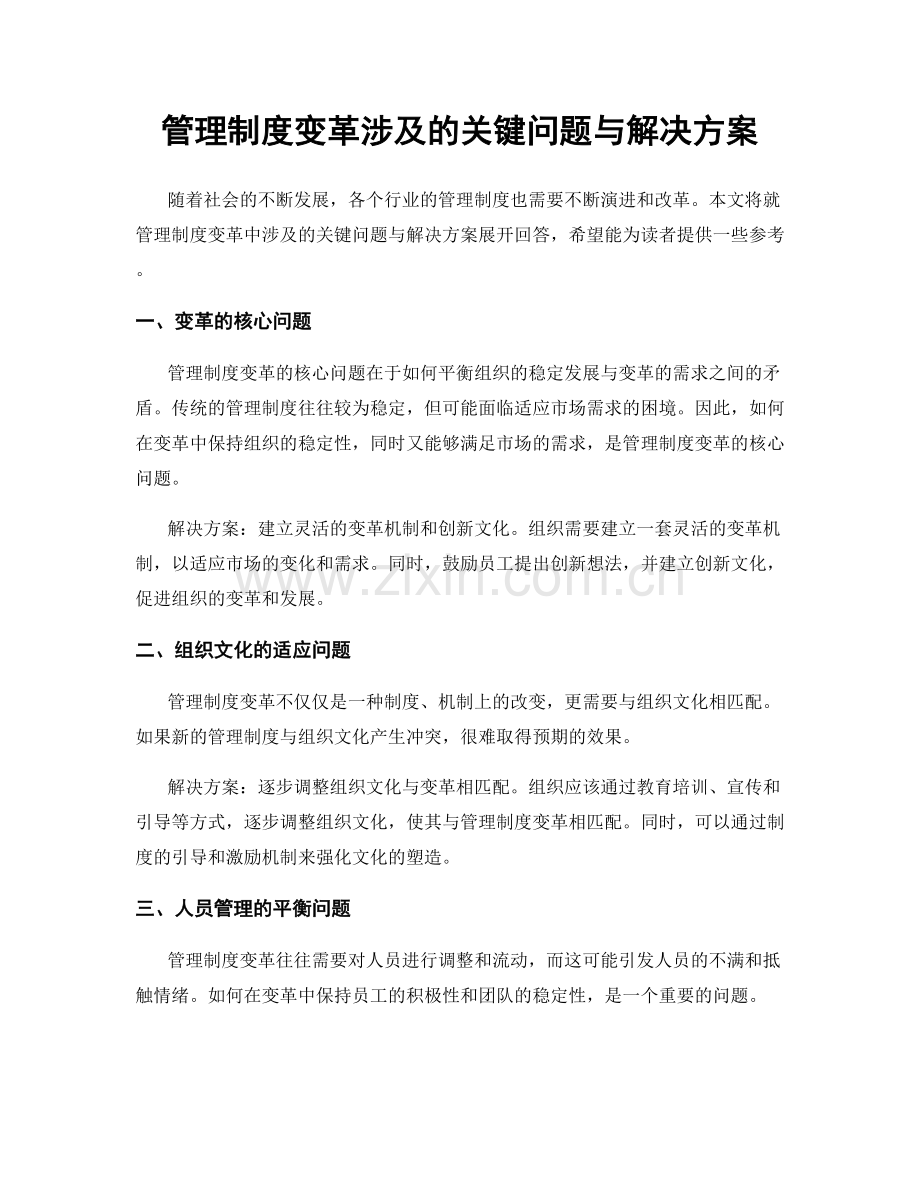 管理制度变革涉及的关键问题与解决方案.docx_第1页