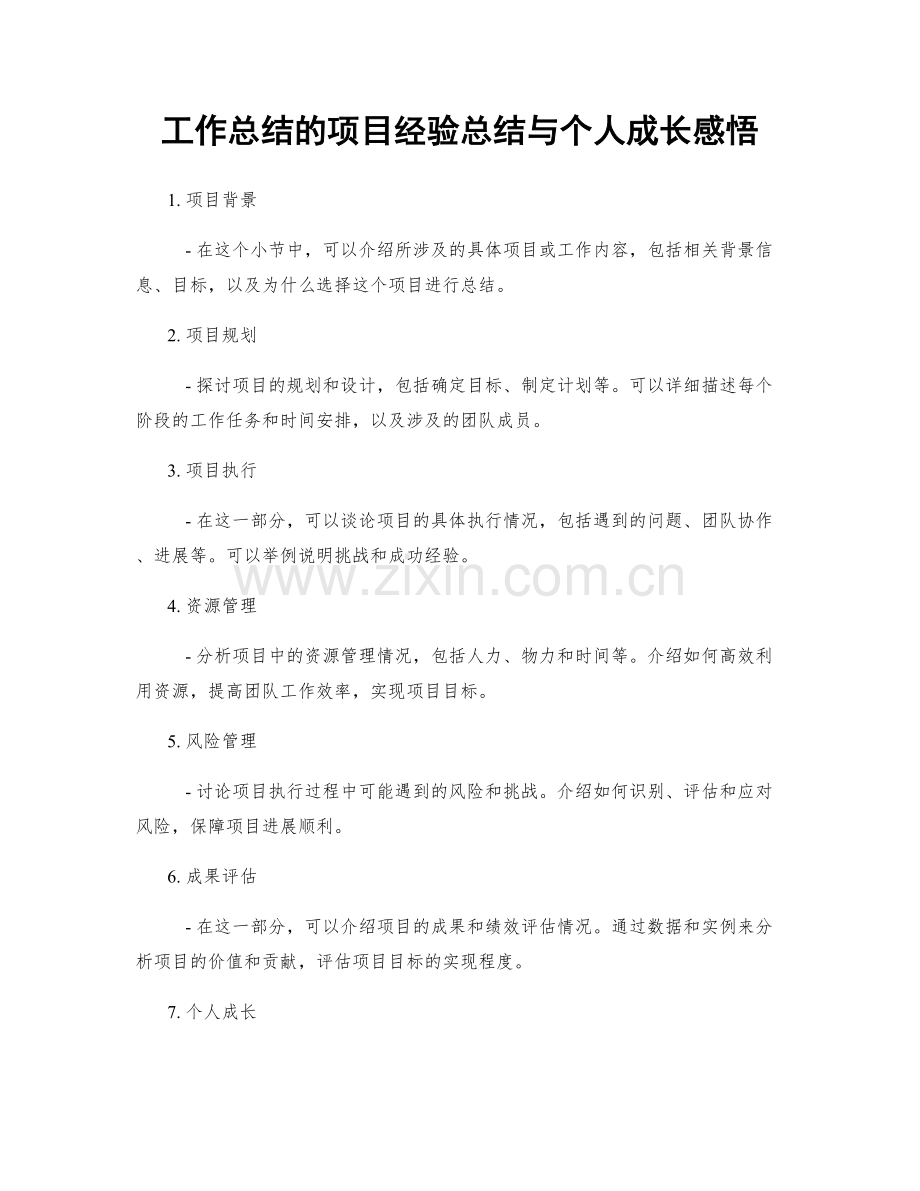 工作总结的项目经验总结与个人成长感悟.docx_第1页