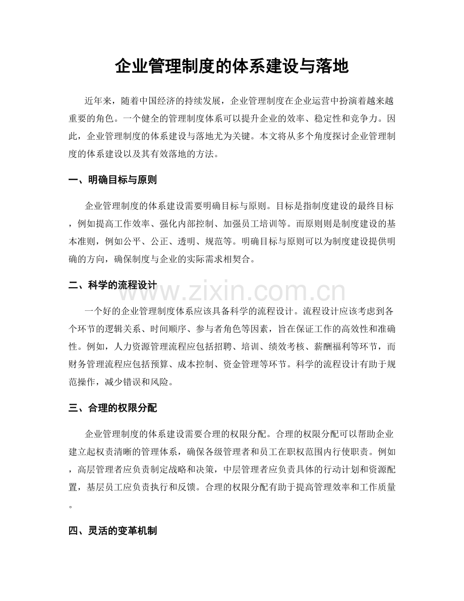 企业管理制度的体系建设与落地.docx_第1页