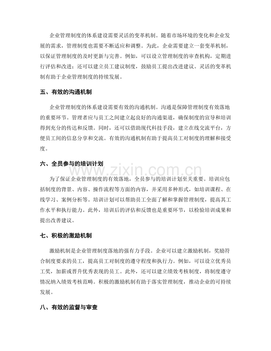 企业管理制度的体系建设与落地.docx_第2页