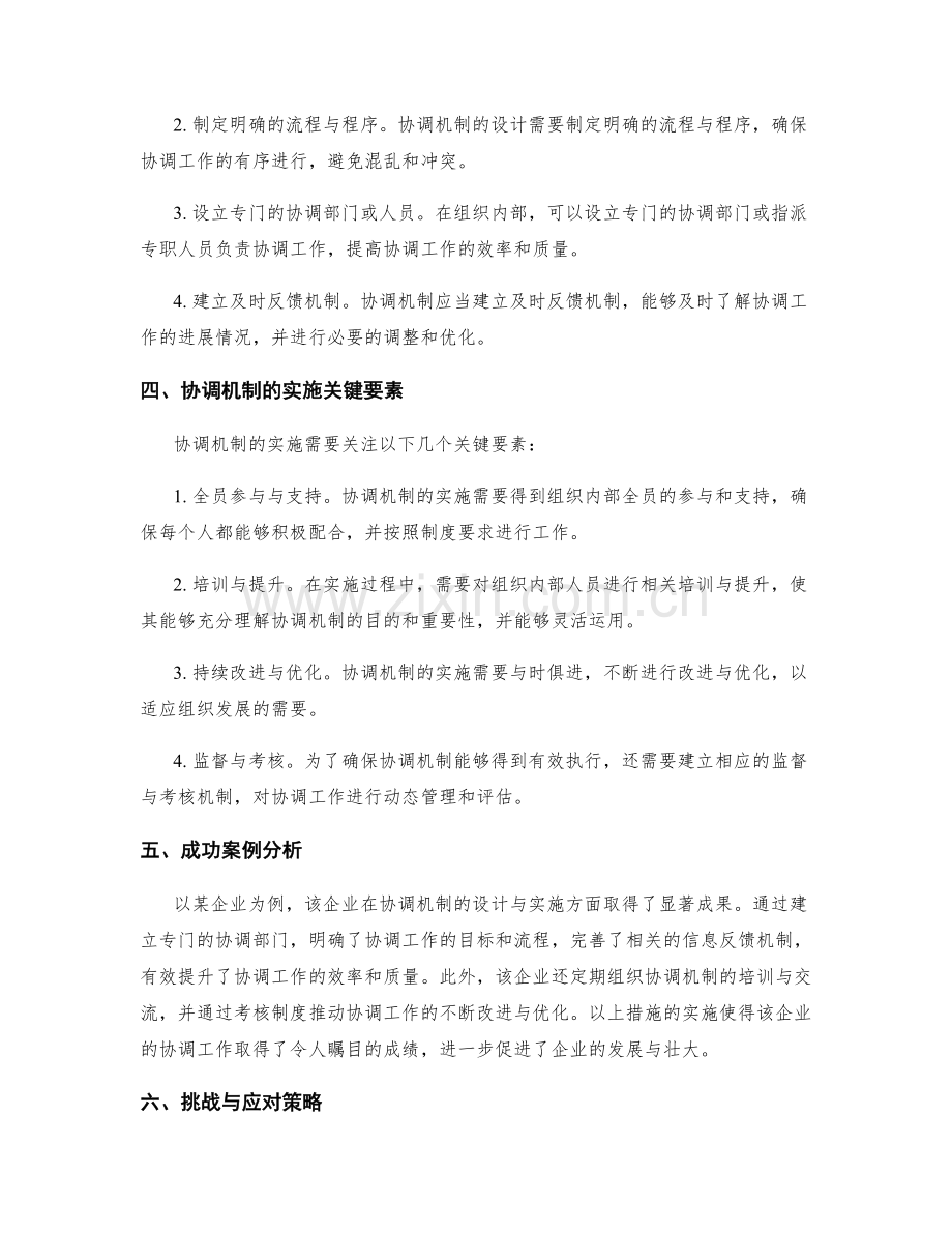 管理制度的协调机制设计与实施.docx_第2页