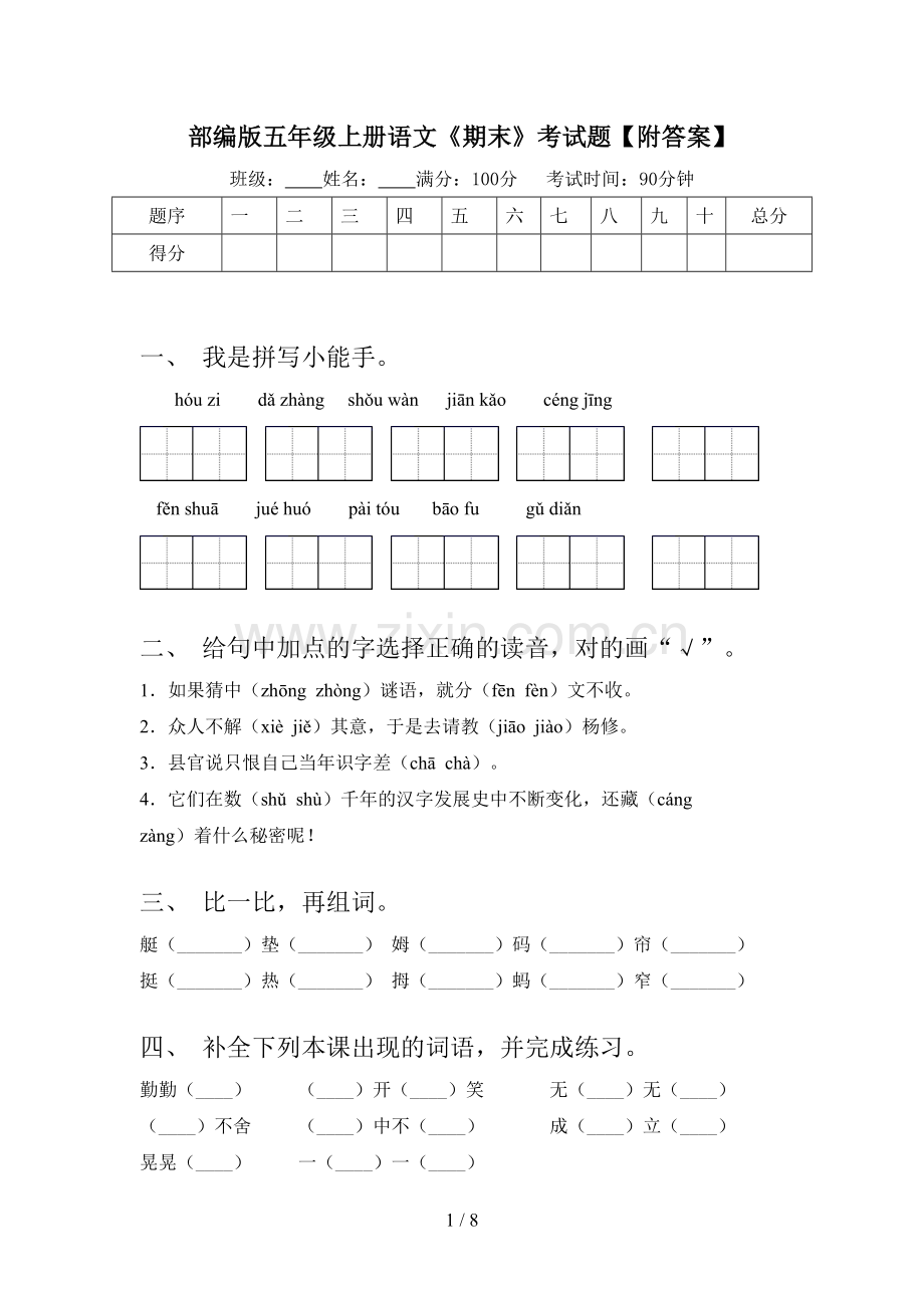 部编版五年级上册语文《期末》考试题【附答案】.doc_第1页
