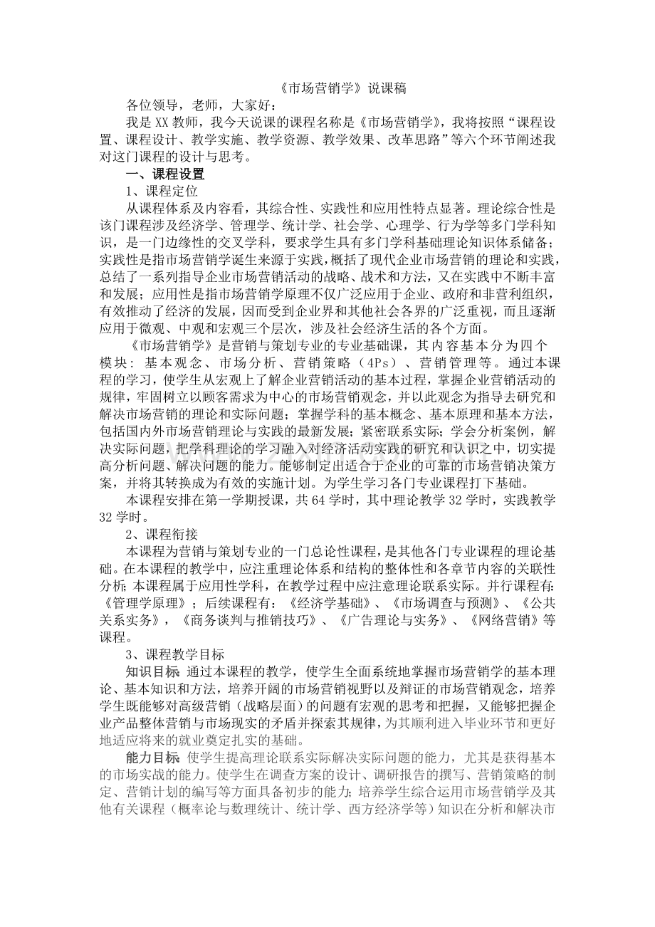 市场营销学说课稿.doc_第1页