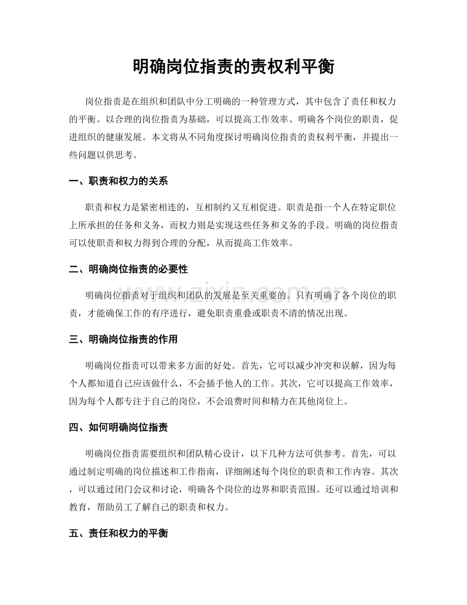 明确岗位职责的责权利平衡.docx_第1页