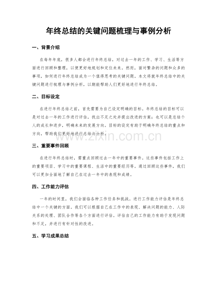 年终总结的关键问题梳理与事例分析.docx_第1页