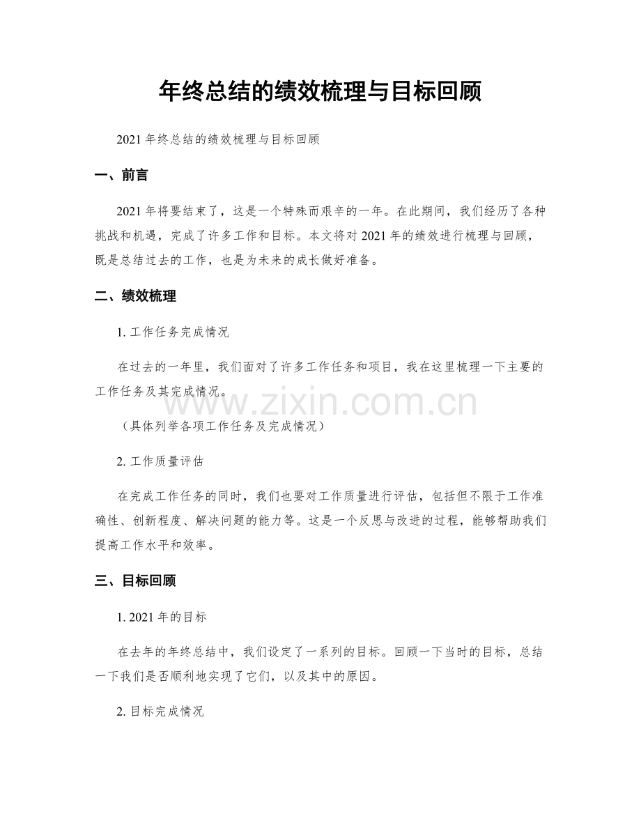 年终总结的绩效梳理与目标回顾.docx_第1页