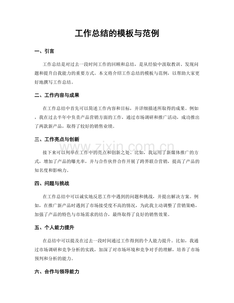 工作总结的模板与范例.docx_第1页