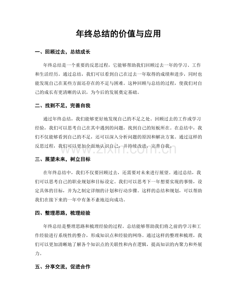年终总结的价值与应用.docx_第1页