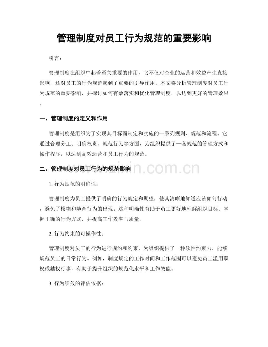 管理制度对员工行为规范的重要影响.docx_第1页