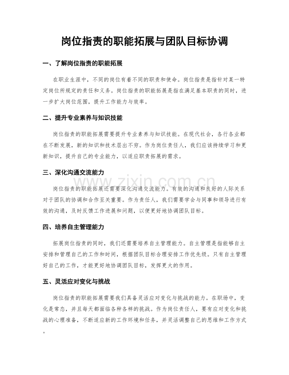 岗位职责的职能拓展与团队目标协调.docx_第1页