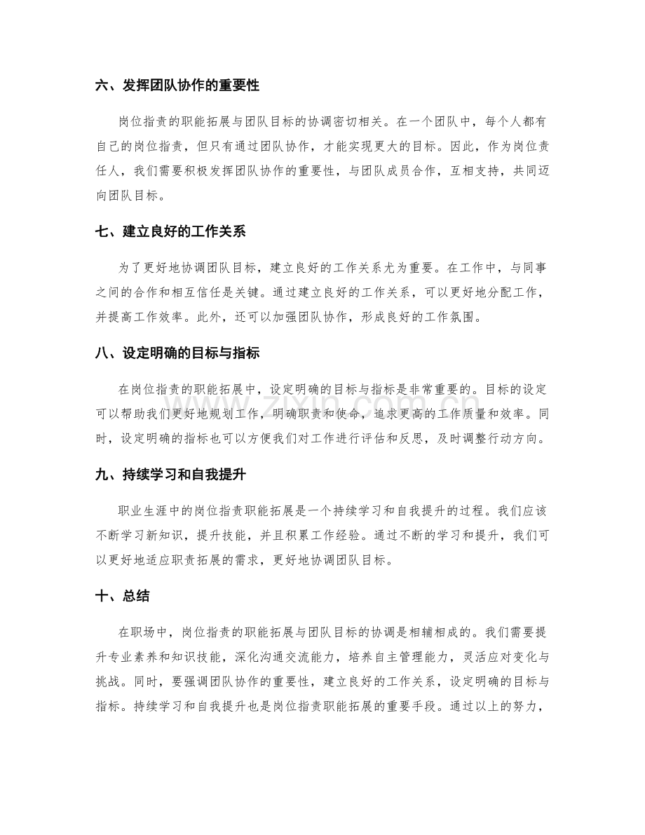 岗位职责的职能拓展与团队目标协调.docx_第2页