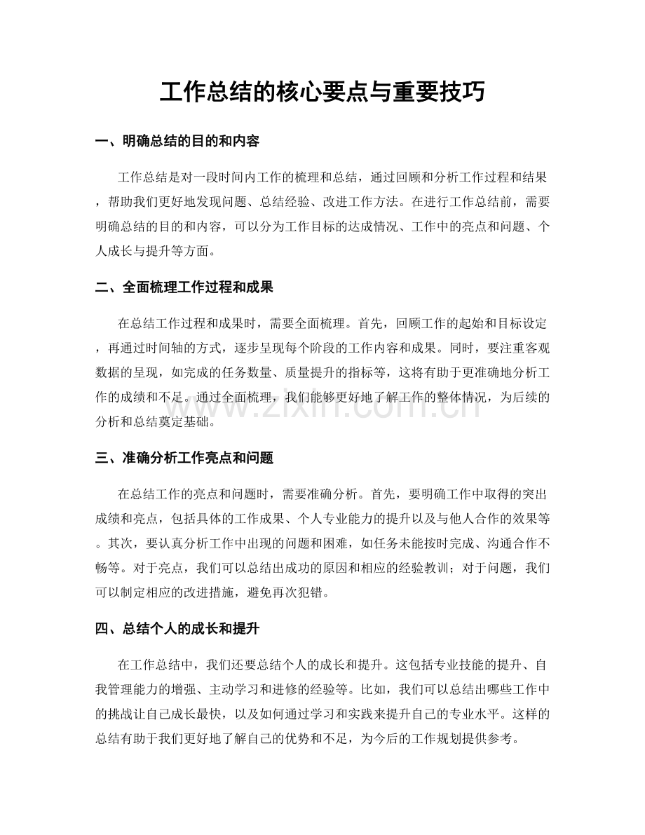 工作总结的核心要点与重要技巧.docx_第1页
