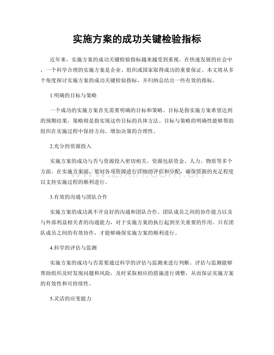 实施方案的成功关键检验指标.docx_第1页