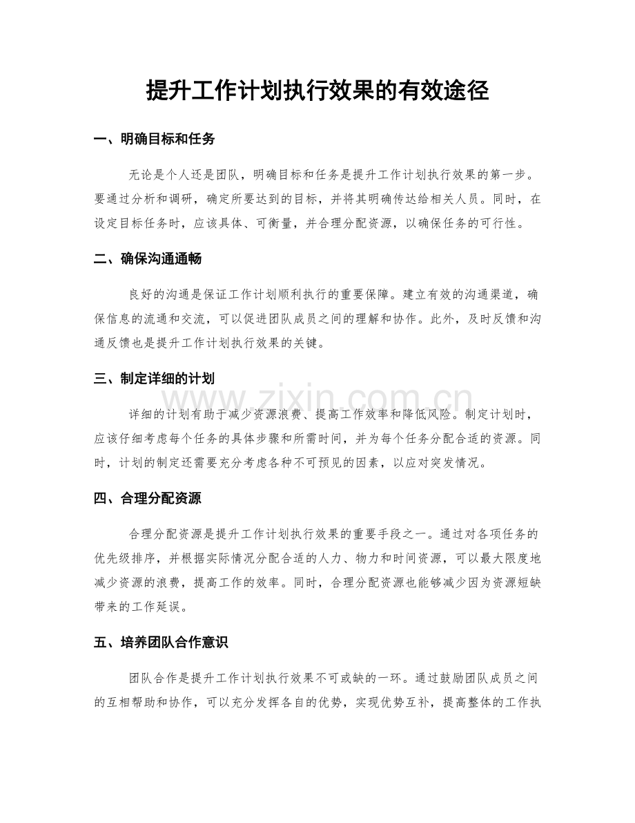提升工作计划执行效果的有效途径.docx_第1页
