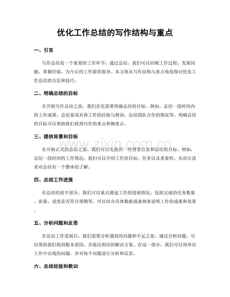 优化工作总结的写作结构与重点.docx_第1页