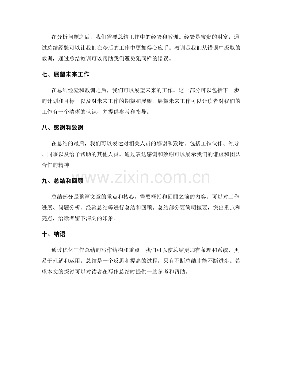 优化工作总结的写作结构与重点.docx_第2页