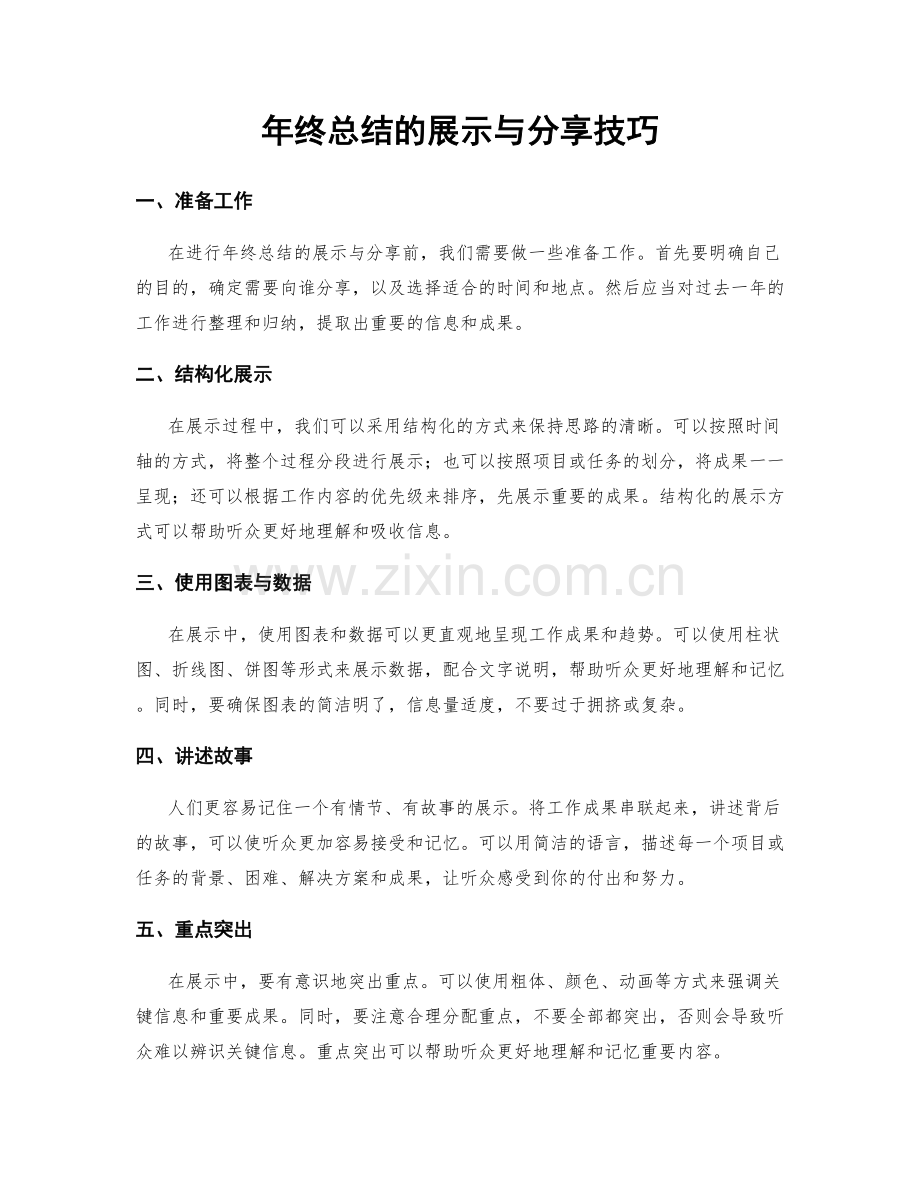 年终总结的展示与分享技巧.docx_第1页