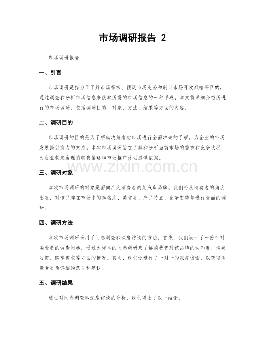 市场调研报告 2.docx_第1页