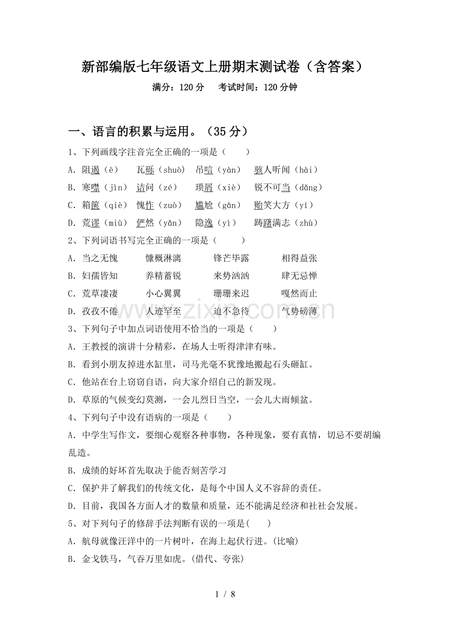 新部编版七年级语文上册期末测试卷(含答案).doc_第1页