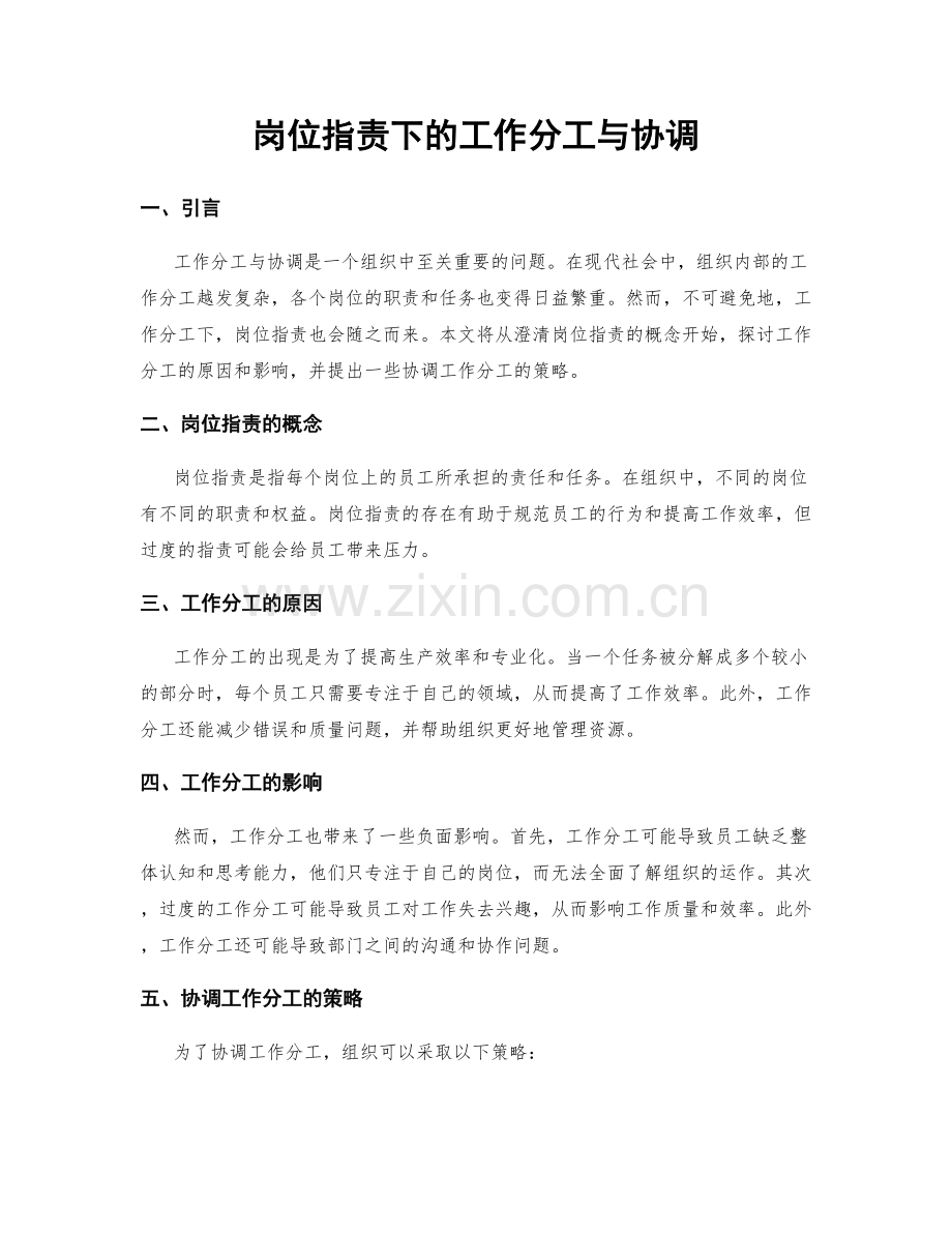岗位职责下的工作分工与协调.docx_第1页