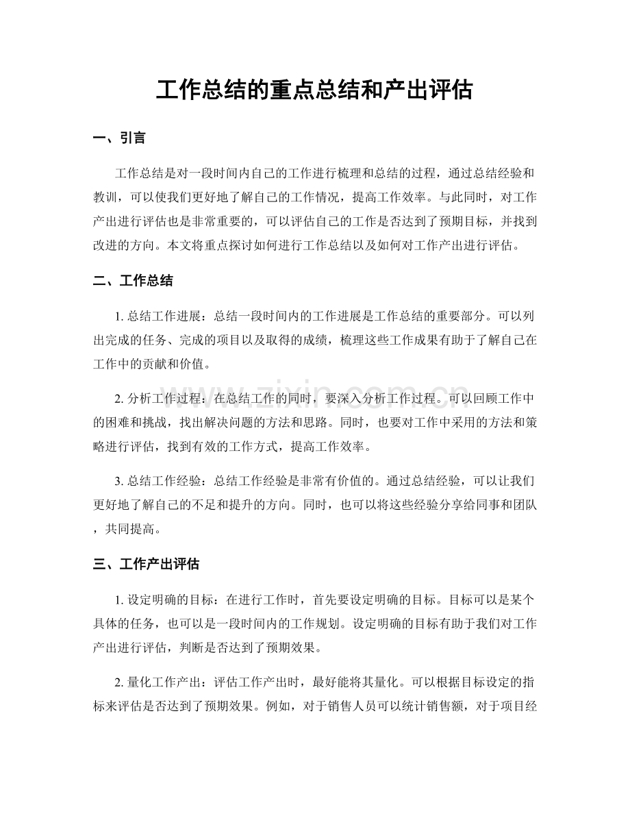 工作总结的重点总结和产出评估.docx_第1页