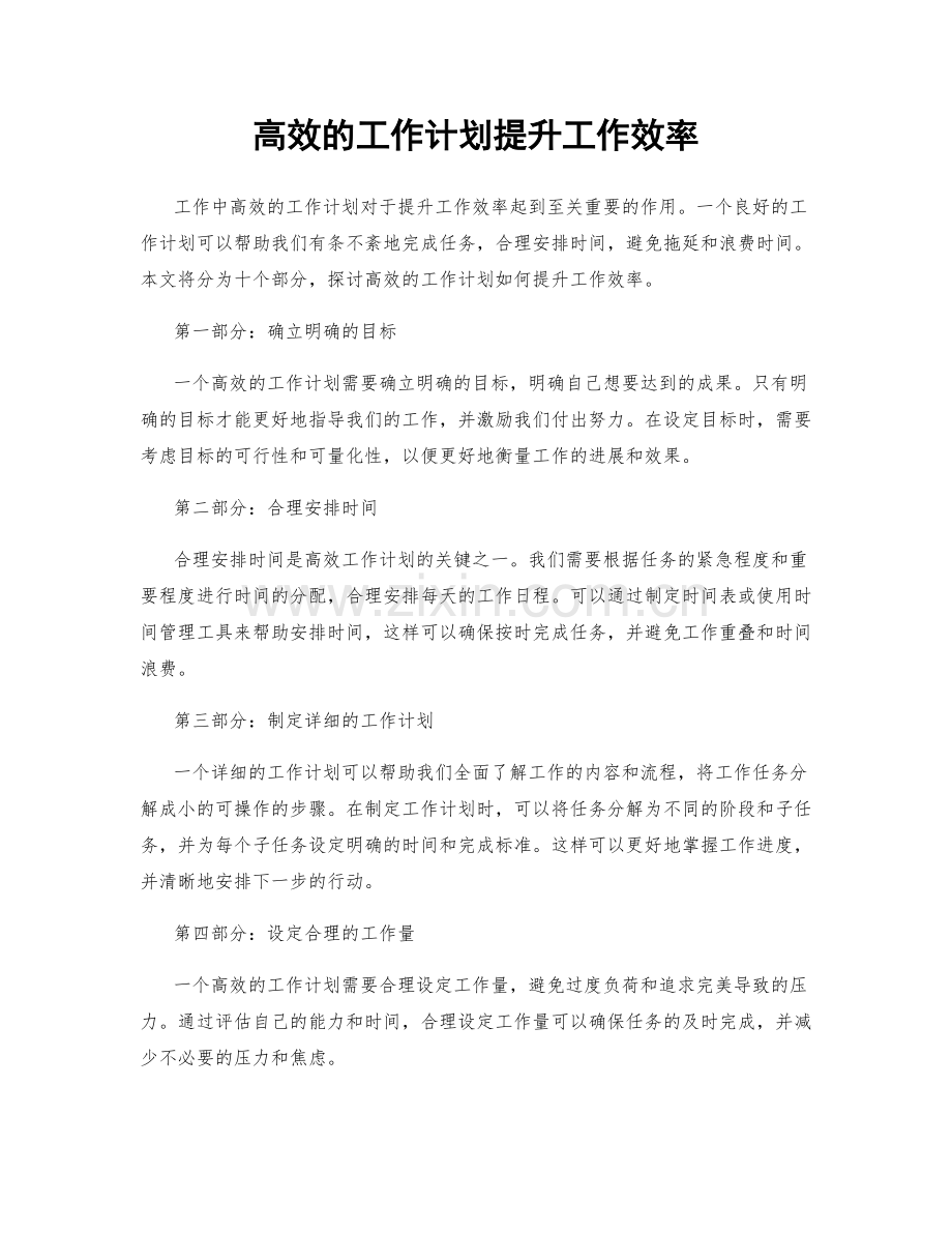 高效的工作计划提升工作效率.docx_第1页