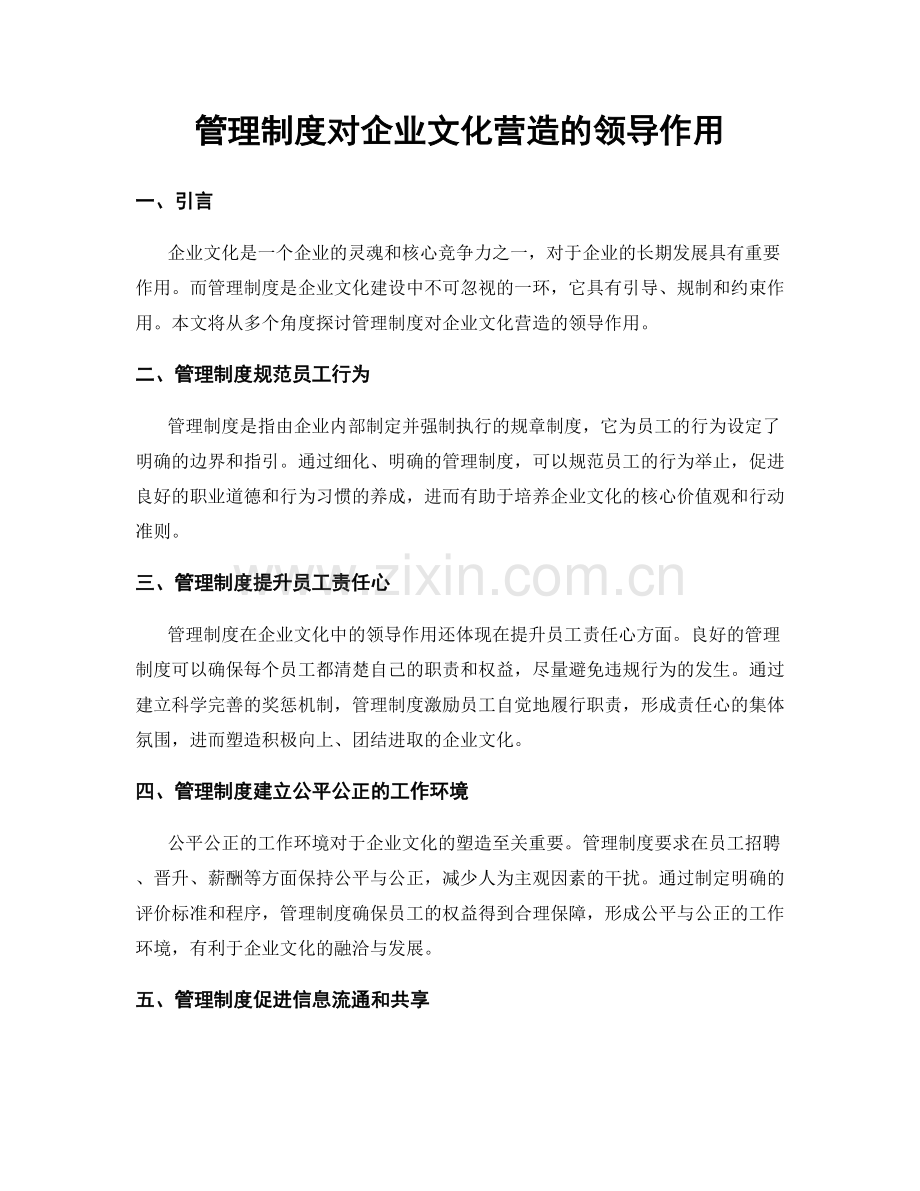管理制度对企业文化营造的领导作用.docx_第1页
