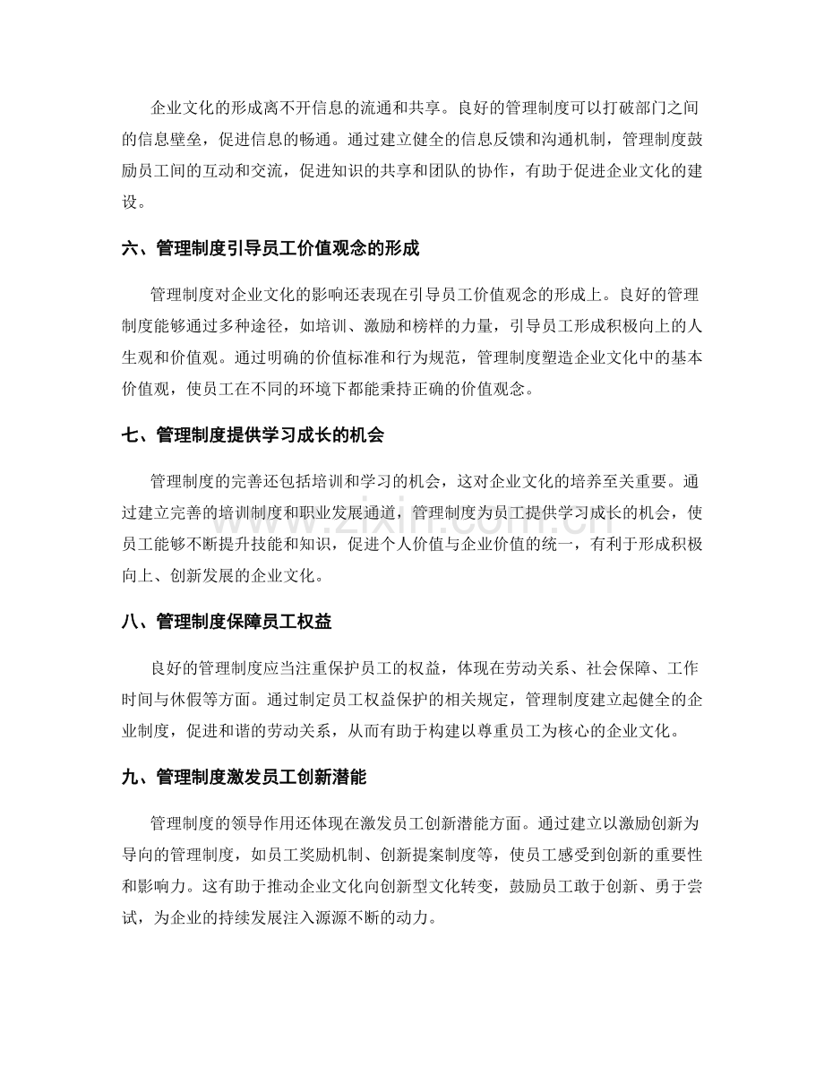 管理制度对企业文化营造的领导作用.docx_第2页