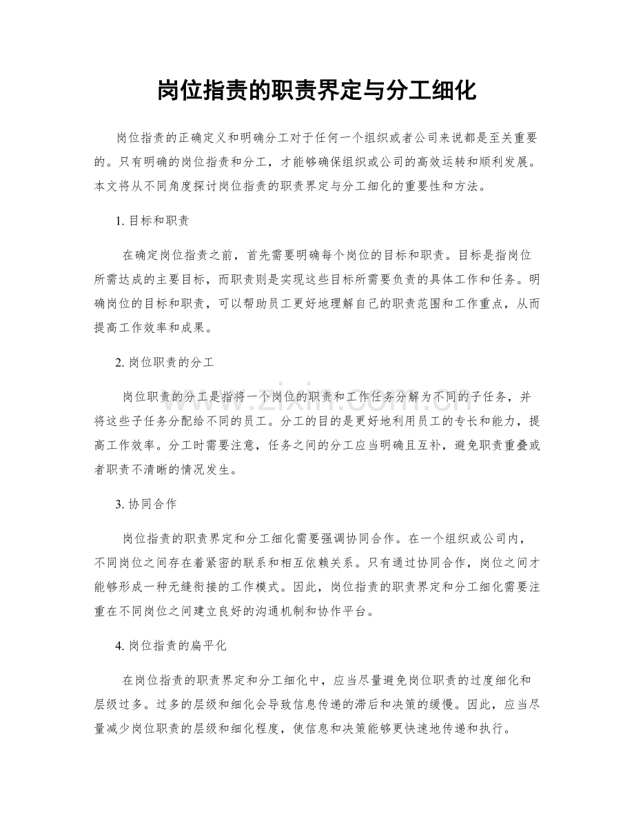 岗位职责的职责界定与分工细化.docx_第1页