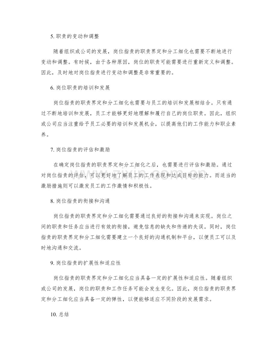 岗位职责的职责界定与分工细化.docx_第2页