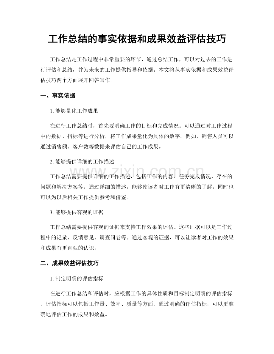 工作总结的事实依据和成果效益评估技巧.docx_第1页