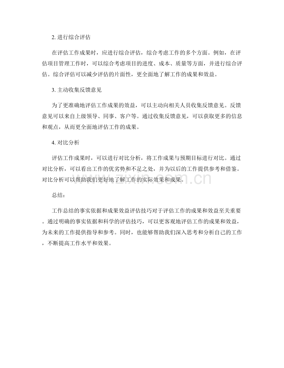 工作总结的事实依据和成果效益评估技巧.docx_第2页