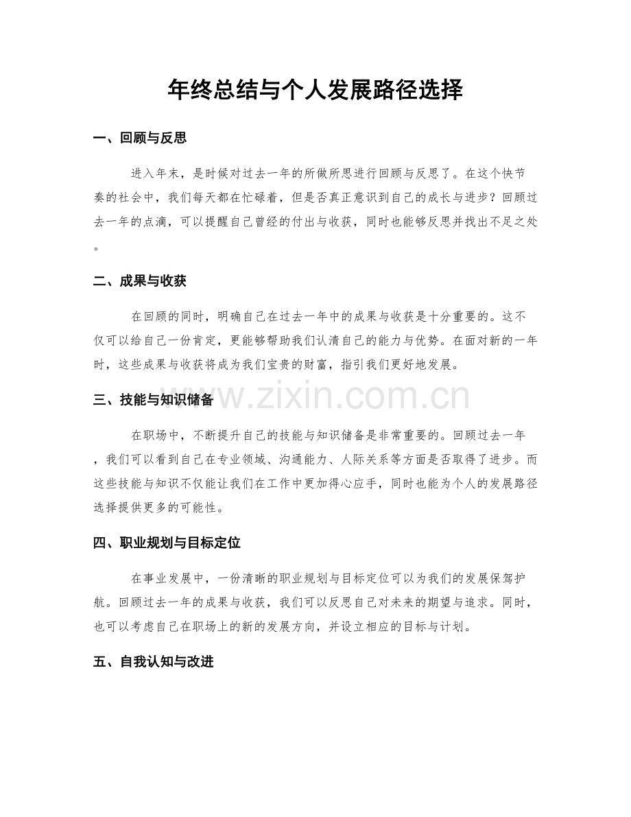 年终总结与个人发展路径选择.docx_第1页