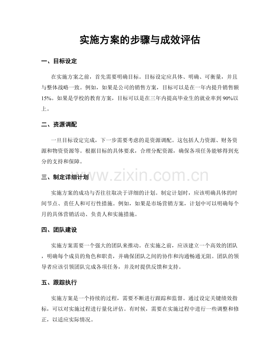 实施方案的步骤与成效评估.docx_第1页