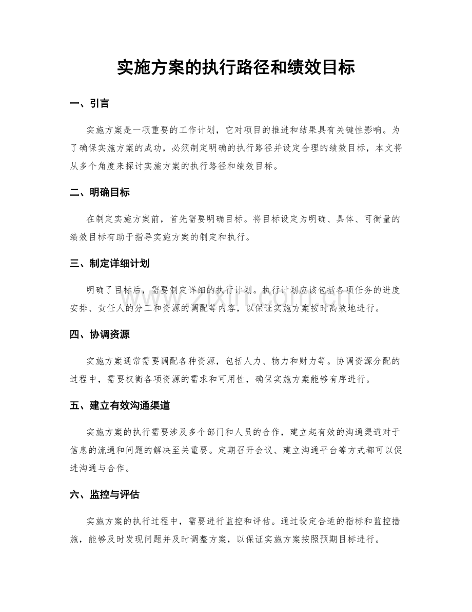 实施方案的执行路径和绩效目标.docx_第1页