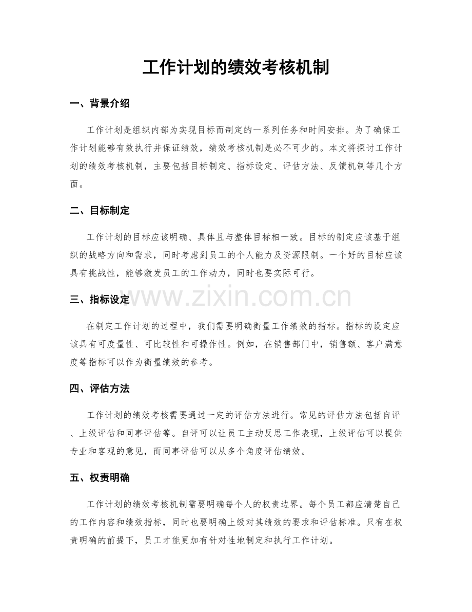 工作计划的绩效考核机制.docx_第1页