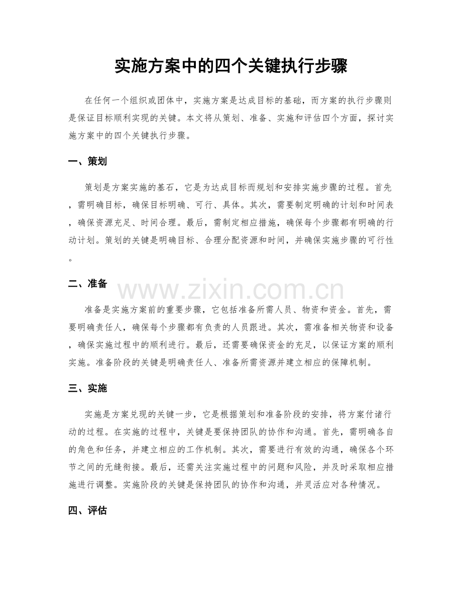 实施方案中的四个关键执行步骤.docx_第1页