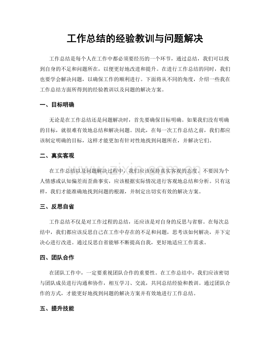 工作总结的经验教训与问题解决.docx_第1页