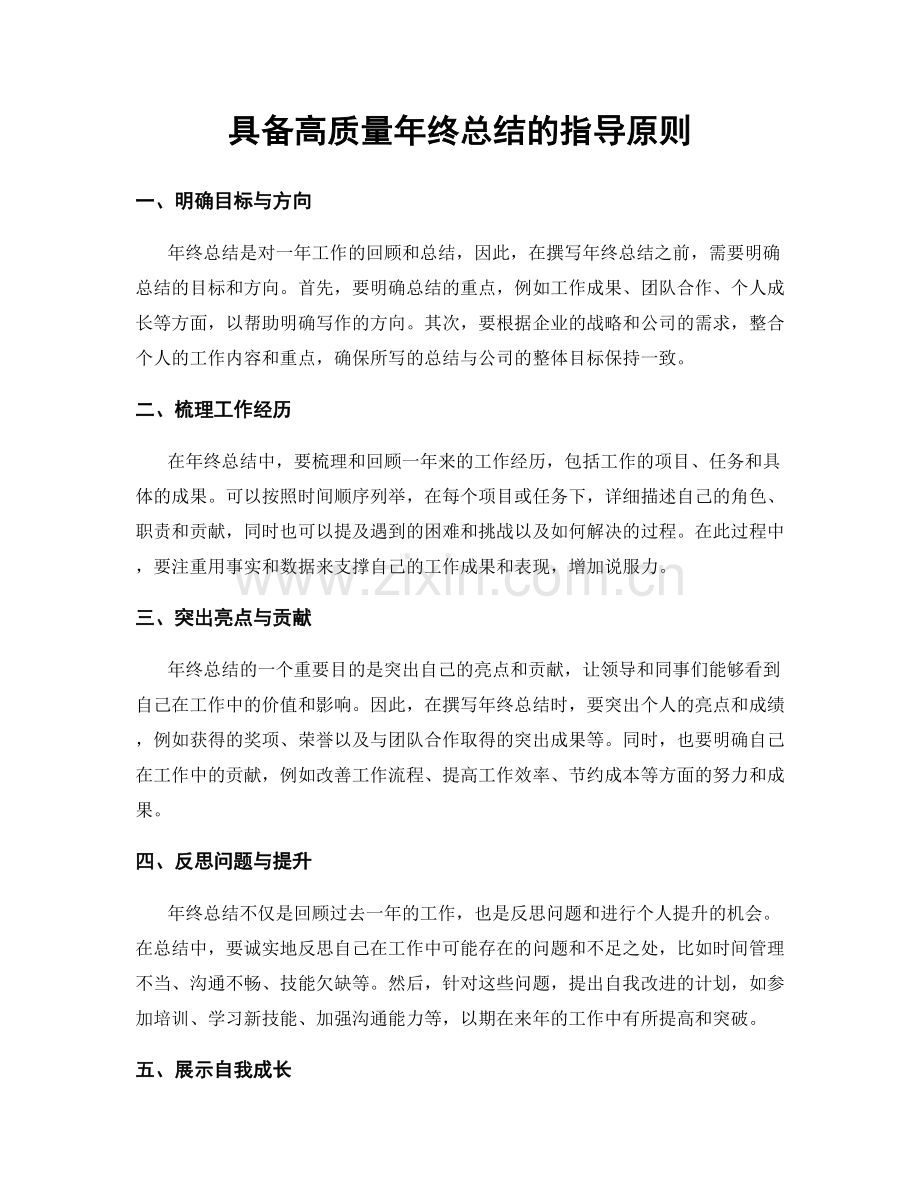 具备高质量年终总结的指导原则.docx_第1页