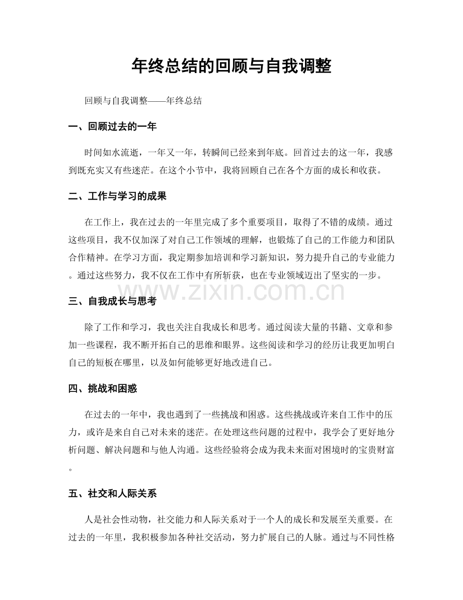 年终总结的回顾与自我调整.docx_第1页