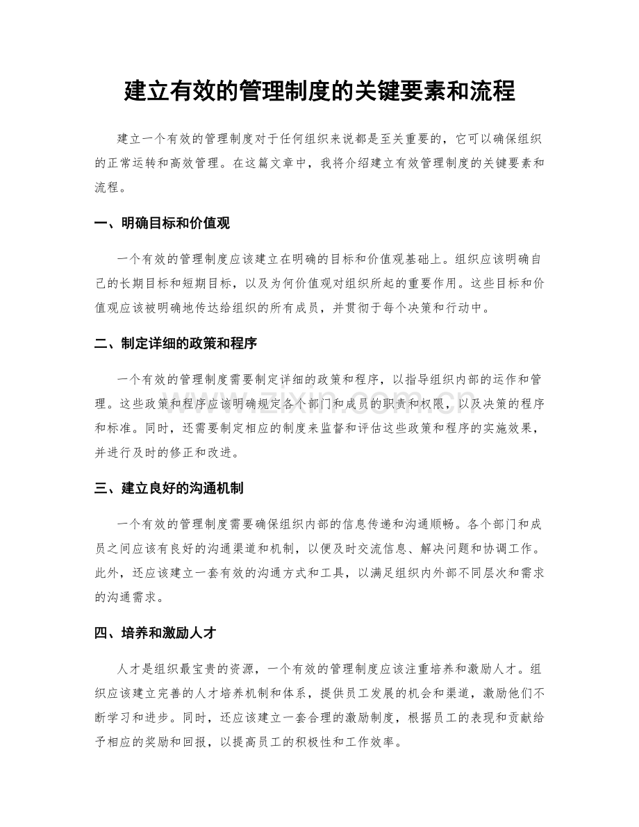 建立有效的管理制度的关键要素和流程.docx_第1页