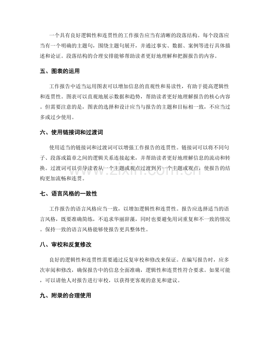 工作报告的逻辑性和连贯性.docx_第2页