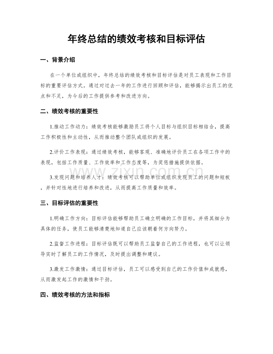年终总结的绩效考核和目标评估.docx_第1页