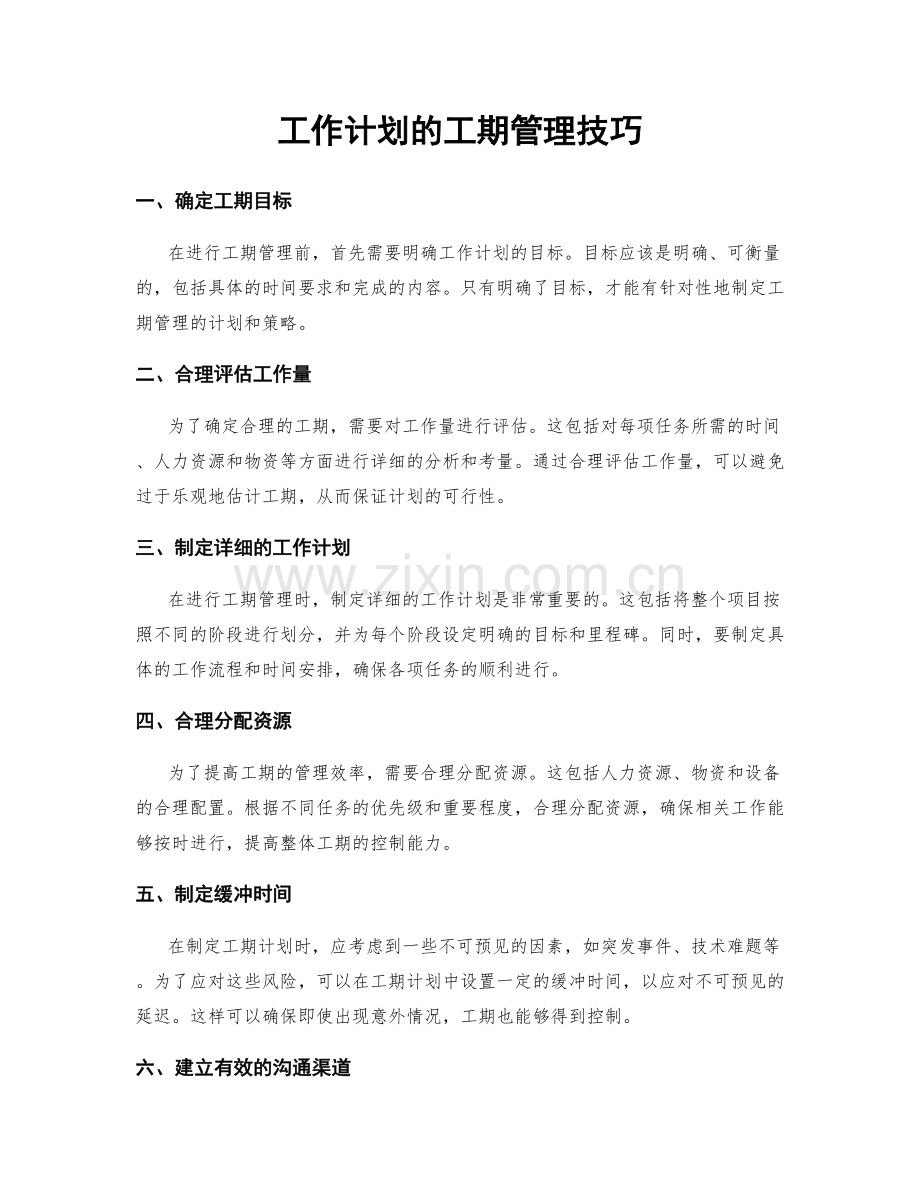 工作计划的工期管理技巧.docx_第1页