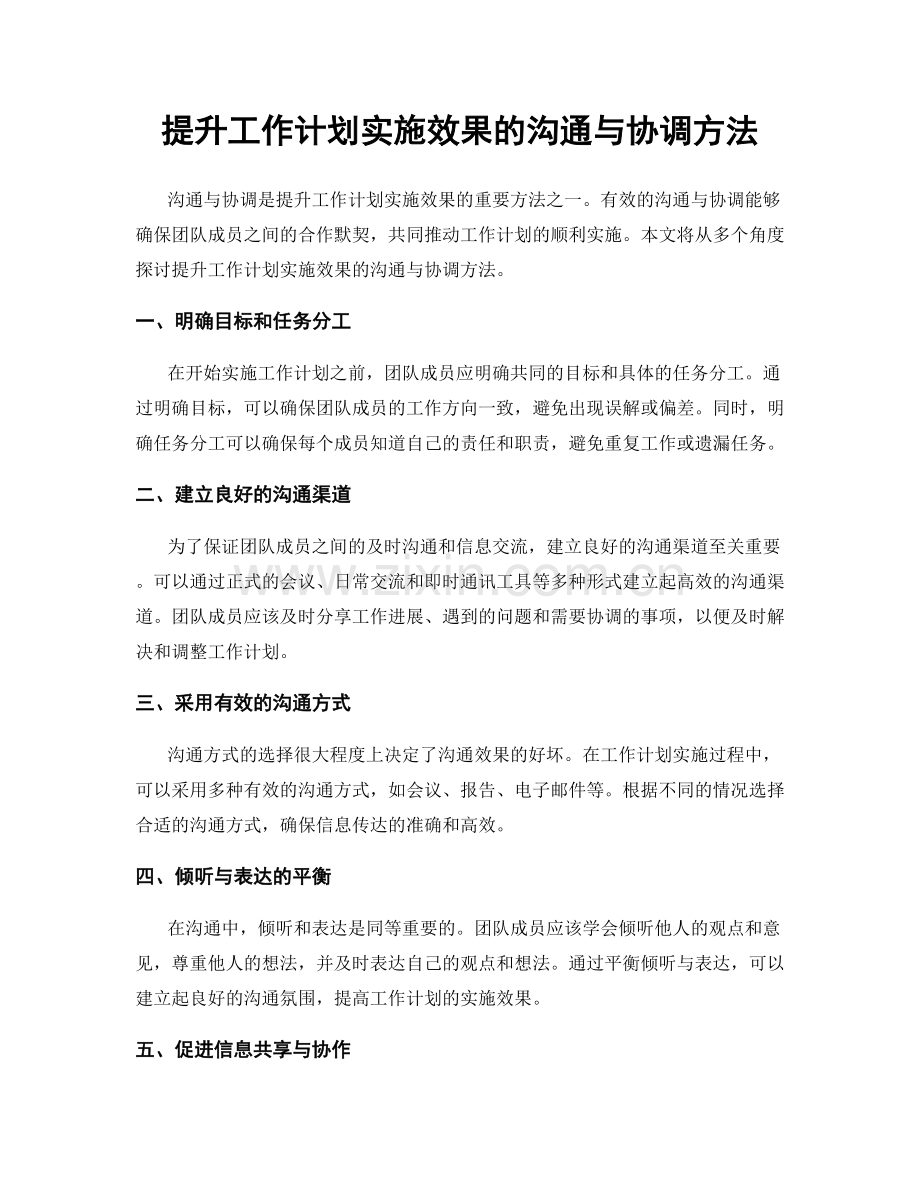 提升工作计划实施效果的沟通与协调方法.docx_第1页